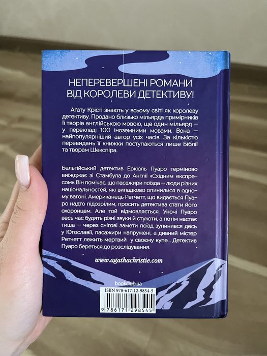 Книга агата крісті : « вбивство у нічному експресі»
