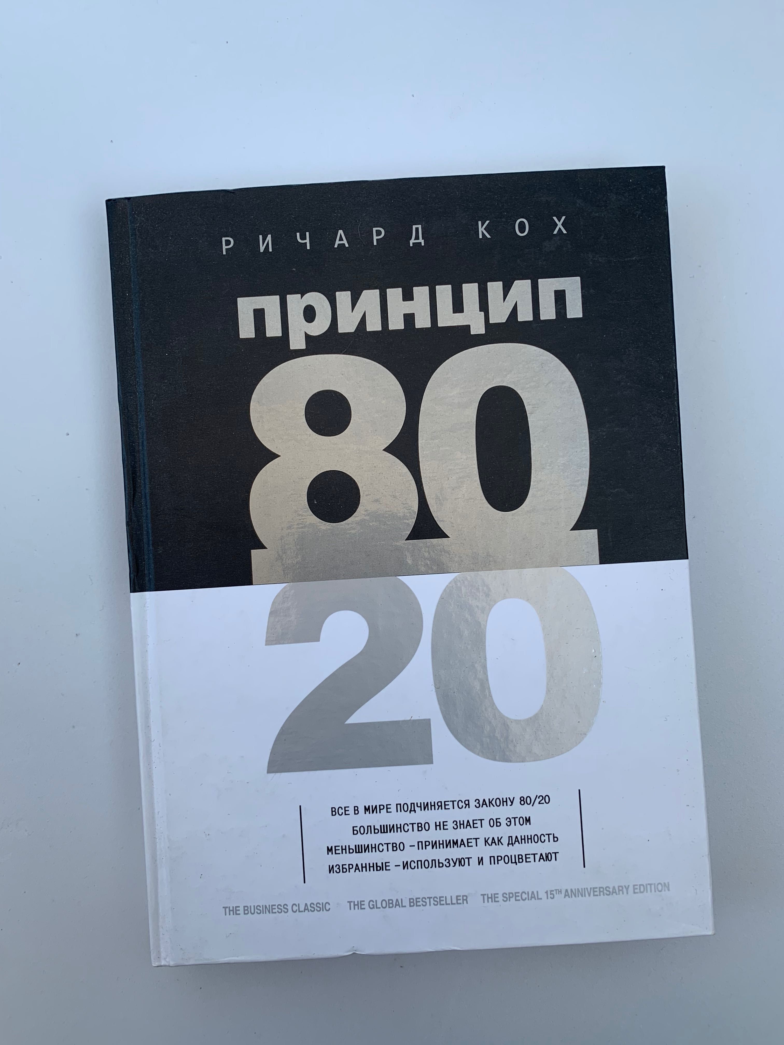 Книга Принцип 80/20 автор Річард Кох