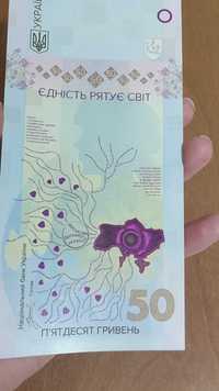 Пам'ятна банкнота 50 грн "Єдніть рятує світ" в фірмовій обгорці