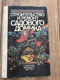 Книга строительство и ремонт садового домика