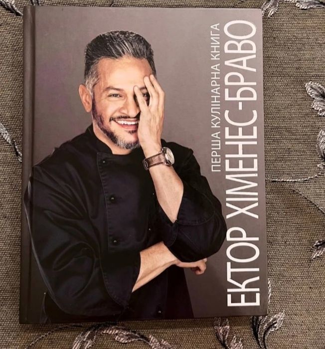 Перша кулинарна книга Автор: Ектор Хіменес-Браво