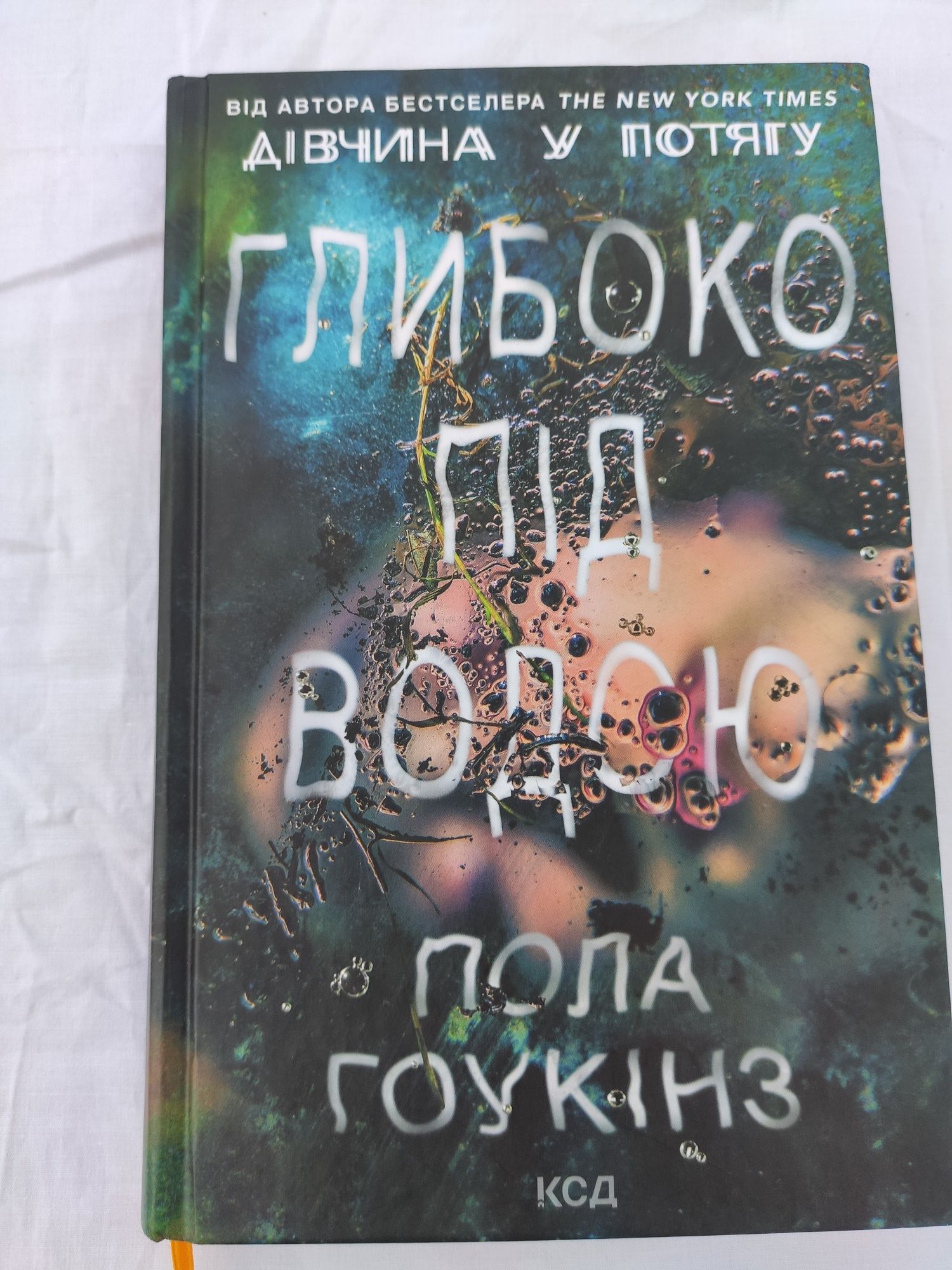 Книга Пола Гоукінз ,,Глибоко під водою,, та ,, Дівчина у потягу,,