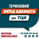 Терміновий виїзд адвоката до ТЦК.