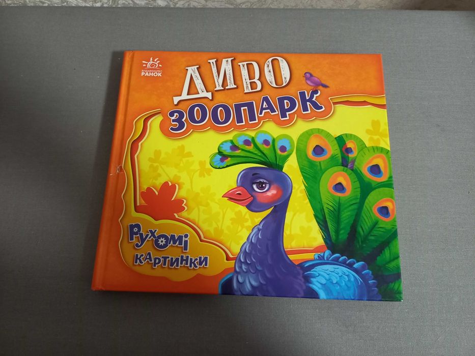 Книжка Диво зоопарк