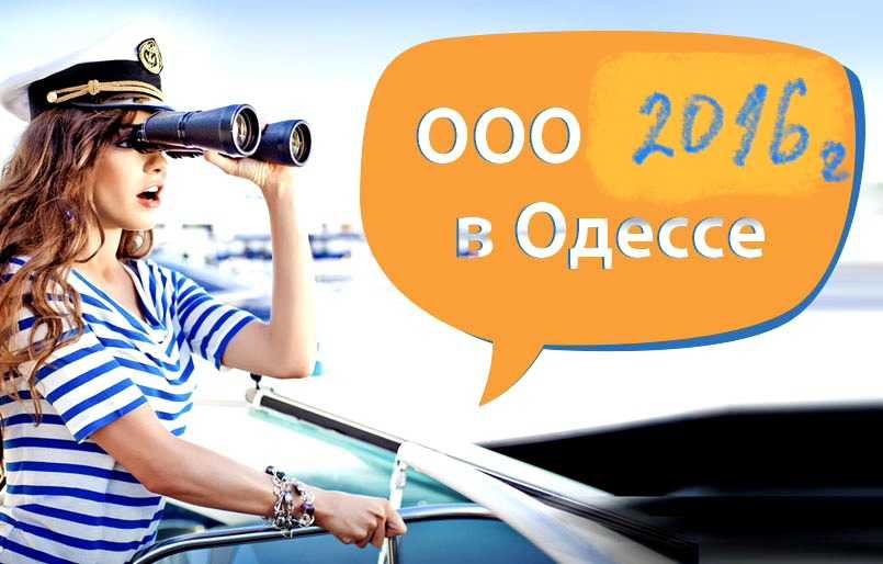ТОВ в Одесі 2016 року, без ПДВ - ООО в Одессе, без НДС