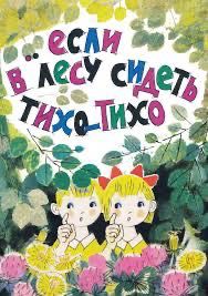 Нова книга Если в лесу сидеть тихо-тихо: Сюзанна Бялковская