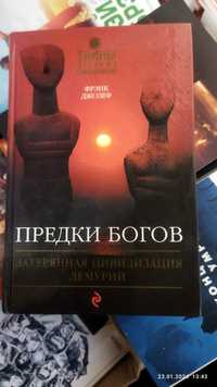 Фрэнк Джозеф.Предки богов.Затерянная цивилизация Лемурий.