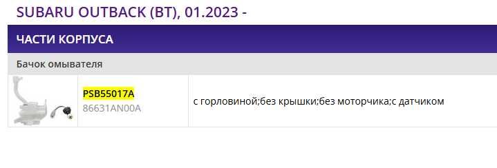 Бачок омивача SUBARU OUTBACK (BT), 01.2023 - 86631AN00A