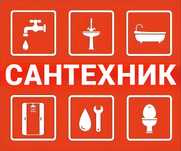 Услуги Сантехника Замена Батарей, Бойлера, Котла, Труб отопление