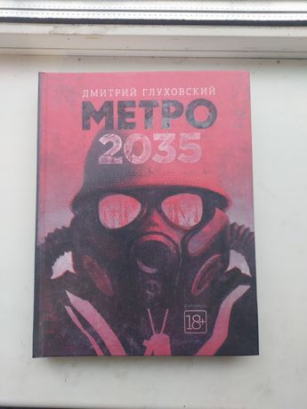 Продам книгу метро 2035