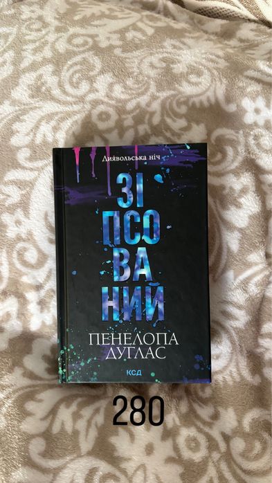 «Зіпсований» Пенелопа Дуглас