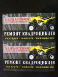 Ремонт авто автомобілів скутерів Мопедів мотоциклів квадроциклів ремон