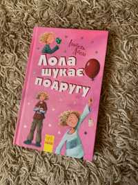 Книги Лола (1,4та 6 частини) можна придбати як окремо так і разом