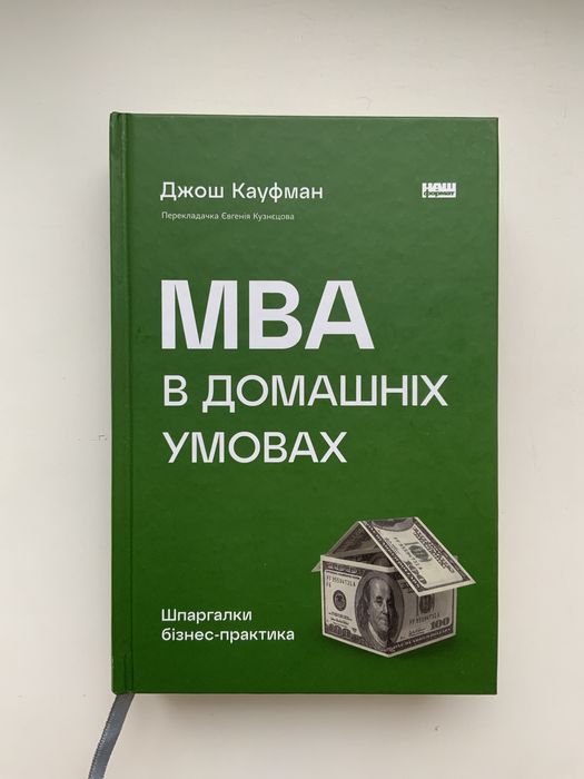 MBA в домашніх умовах Джон Кауфман