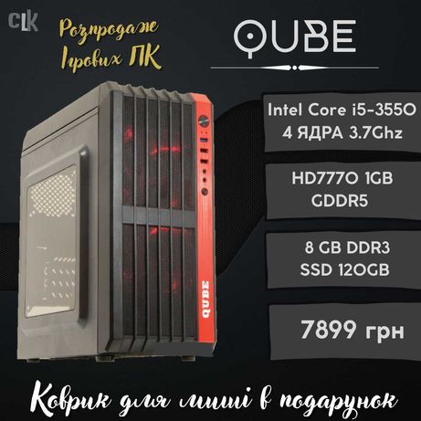 Ігровий ПК Qube i5-3550 3.7Ghz HD7770 8GB SSD 120GB