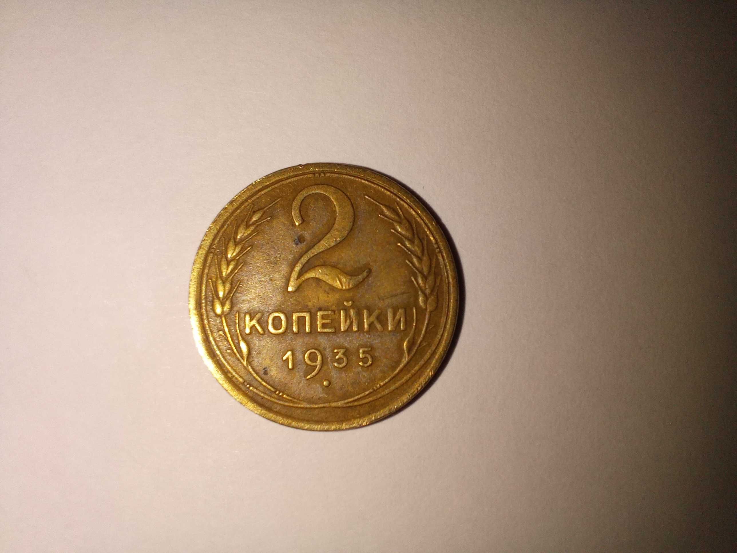 Монета 2 копейки 1935 год