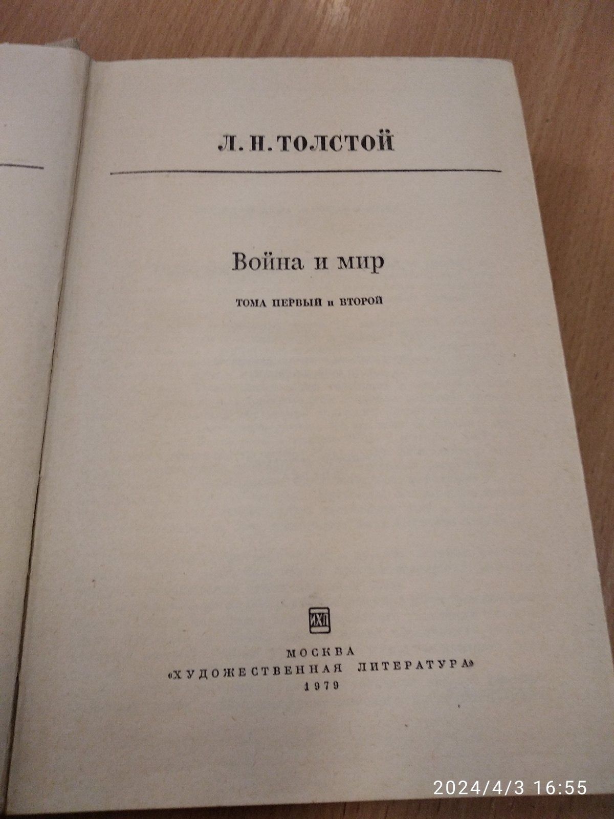 Лев Толстой "Война и мир"