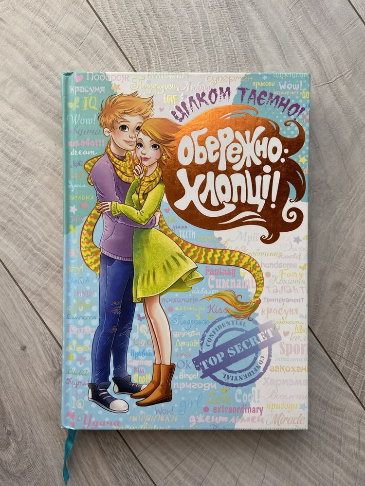 Книга «Обережно: хлопці! Цілком таємно»