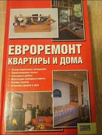 Евроремонт квартиры и дома. 2006 года.