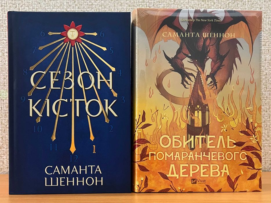 Саманта Шеннон. Обитель помаранчевого дерева.  Сезон кісток