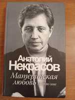 Анатолий Некрасов Материнская любовь