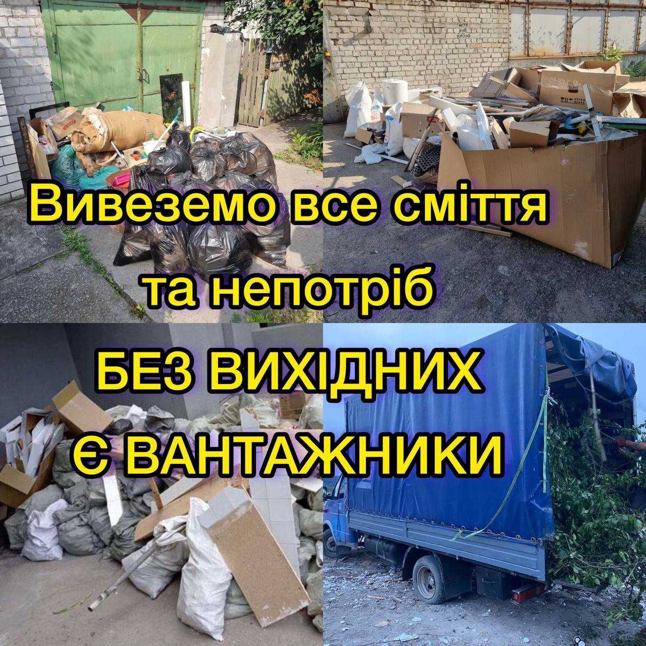 Вивіз будівельного сміття, побутового хламу, старих меблів, гілок,