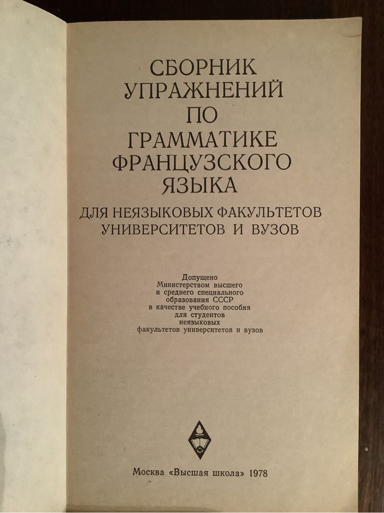 Сборник упражнений по грамматике французского языка