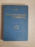 Филателистический словарь. В. Граллерт. В. Грушке. 1977 год