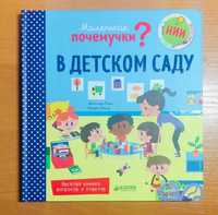 Книжка с окошками «Маленькие почемучки в детском саду»