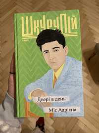 Шкурупій «Двері в день» та «Міс Адрієна»