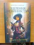 Кокотюха "Зцілення невинністю"