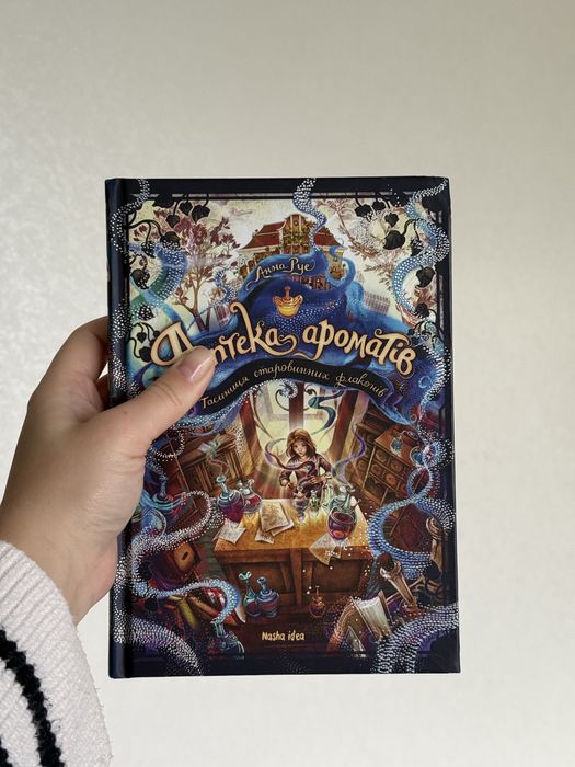 «Аптека ароматів. Таємниця старовинних флаконів»