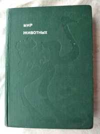 И. Акимушкин Рассказы о птицах, о змеях, крокодилах, черепахах