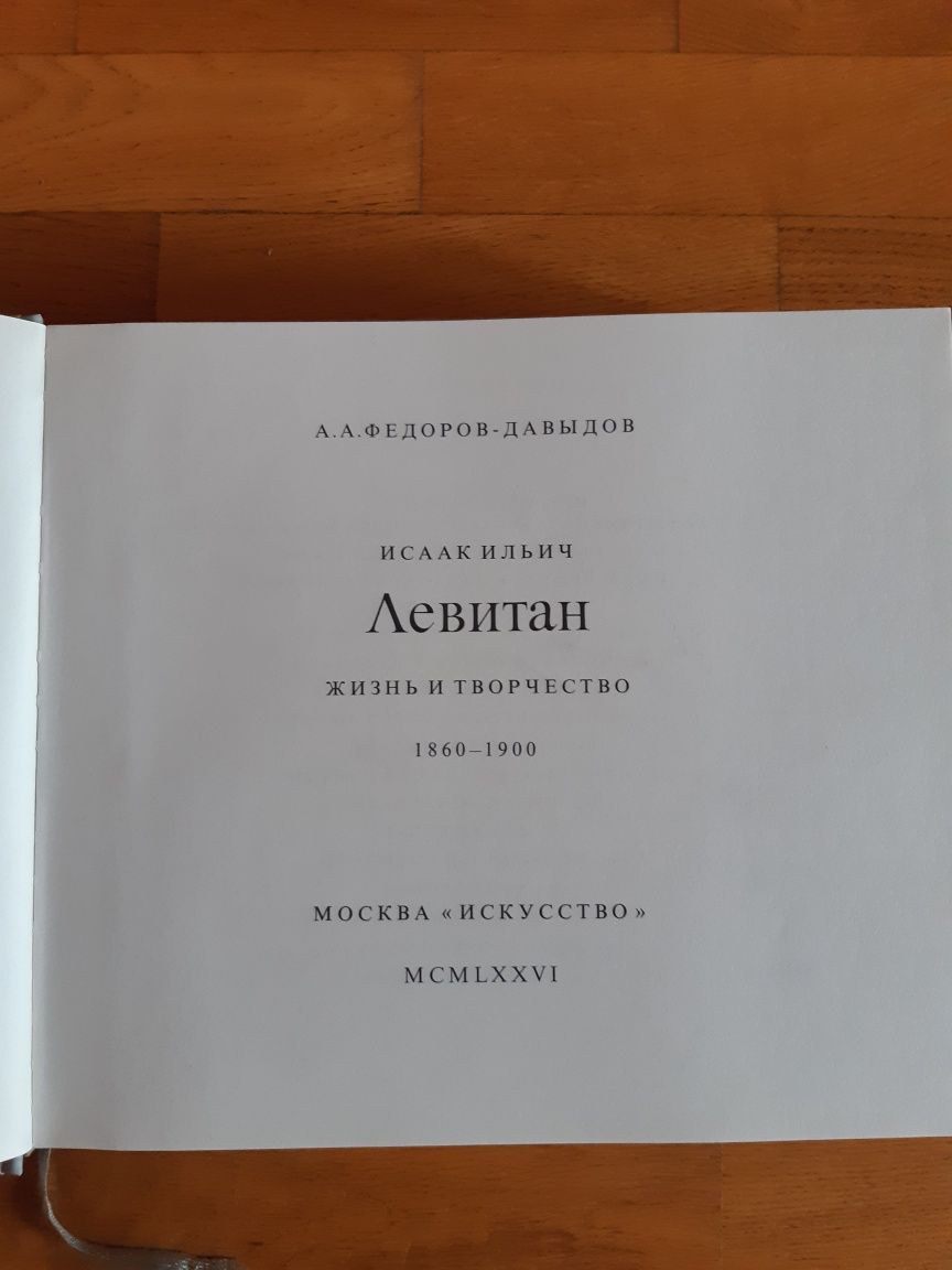 Книга Левитан. Жизнь и творчество 1860-1900. Подарочное издание.