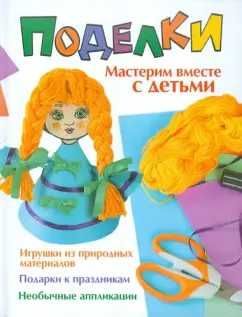 Книги: Даю уроки волшебства /  Поделки. Мастерим вместе с детьми