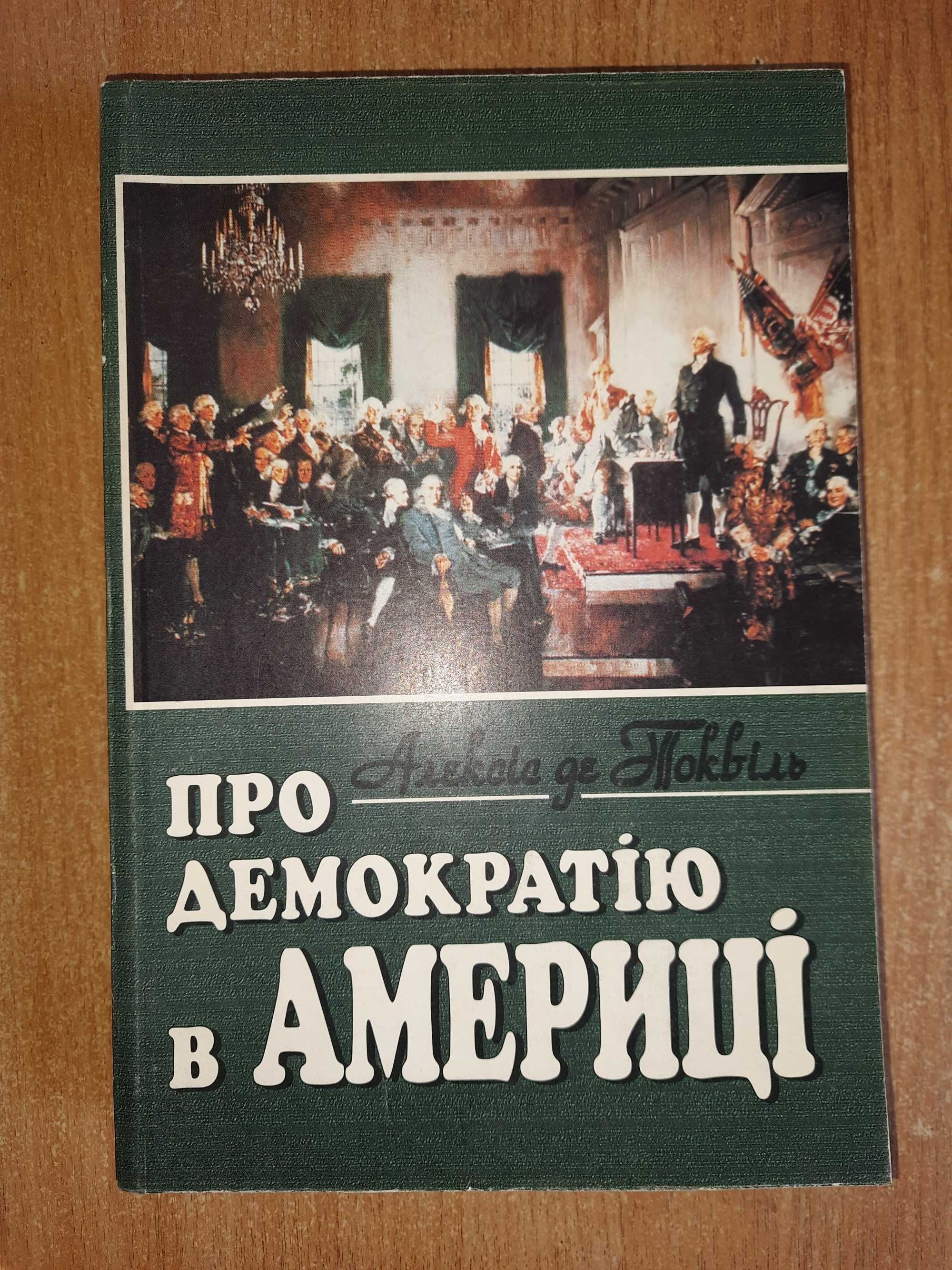 Алексіс де Токвіль. Про демократію в Америці