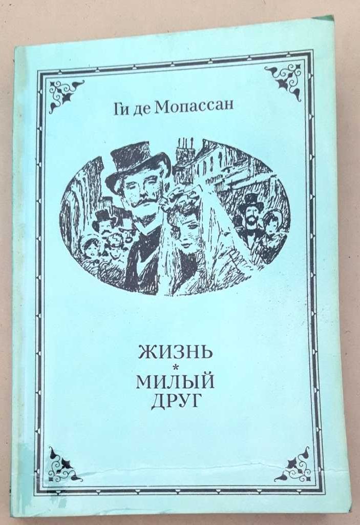Ги де Мопассан «Жизнь. Милый друг» /классическая проза