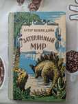 Затерянный мир - Артур Конан Дойл видання 1956 року