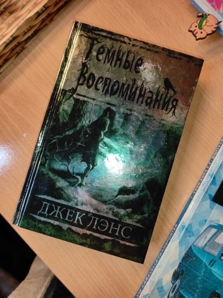 Книга Джек Лэнс. Темные воспоминания