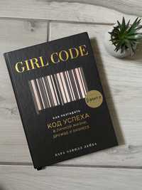 Книга "Лейба К. Girl Code. Как разгадать код успеха в личной жизни