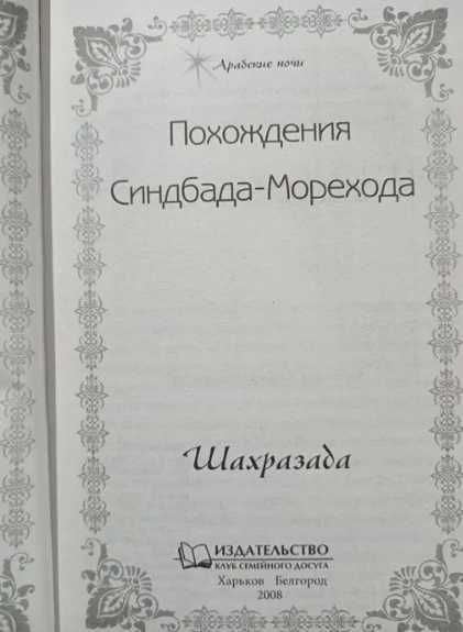 Серія книг "Арабські ночі" Шахразада – 13 книжок – 800 грн