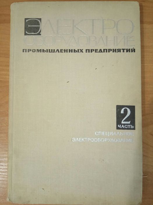 Электрооборудование промышленных предприятий. 2-я часть. Специальное