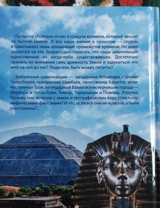 Книга "Тайны и загадки затерянных цивилизаций"