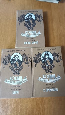Продам подборку исторического романа про Богдана Хмельницкого.