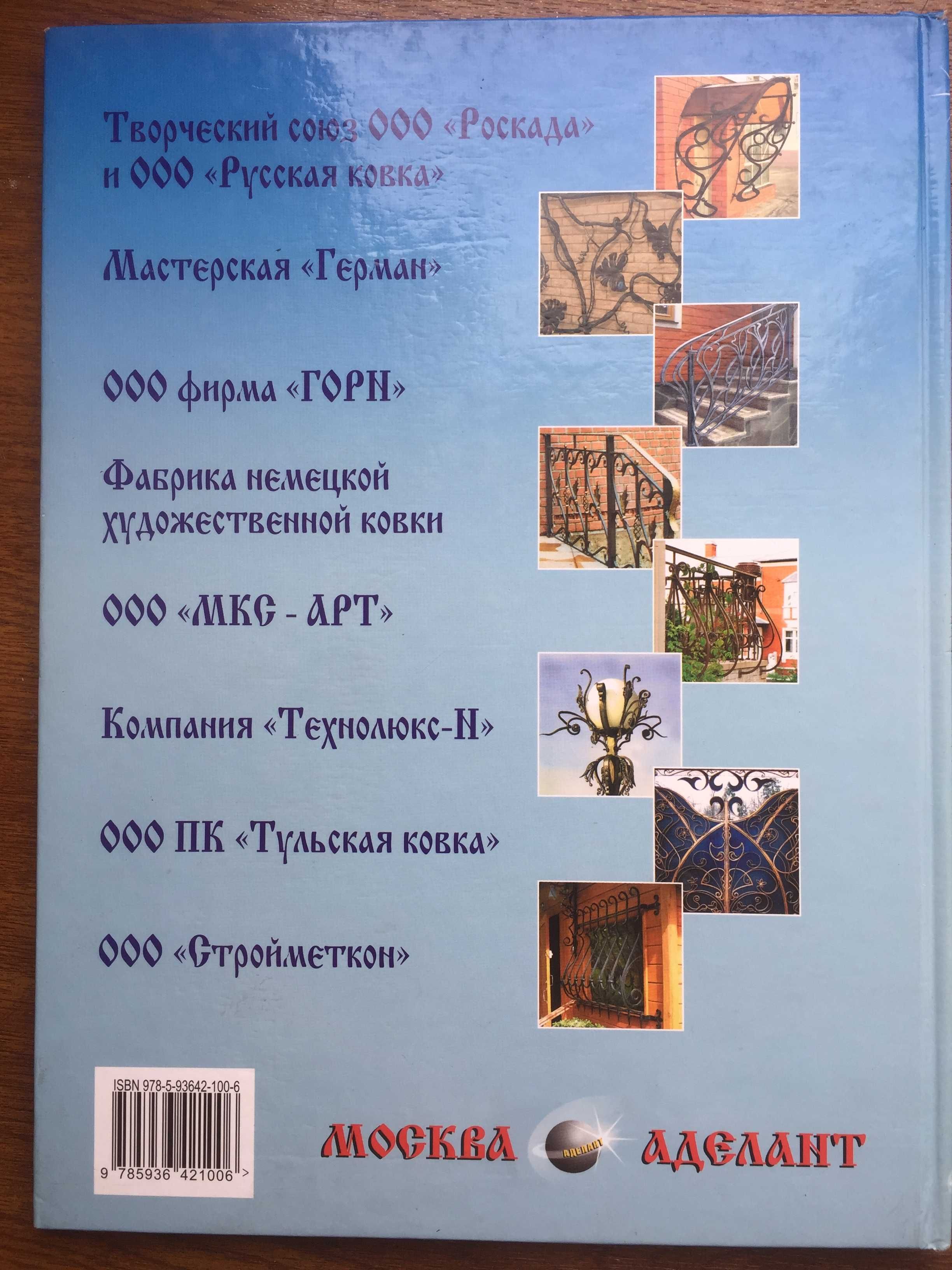 Каталог,книга Кованые изделия в оформлении дома.