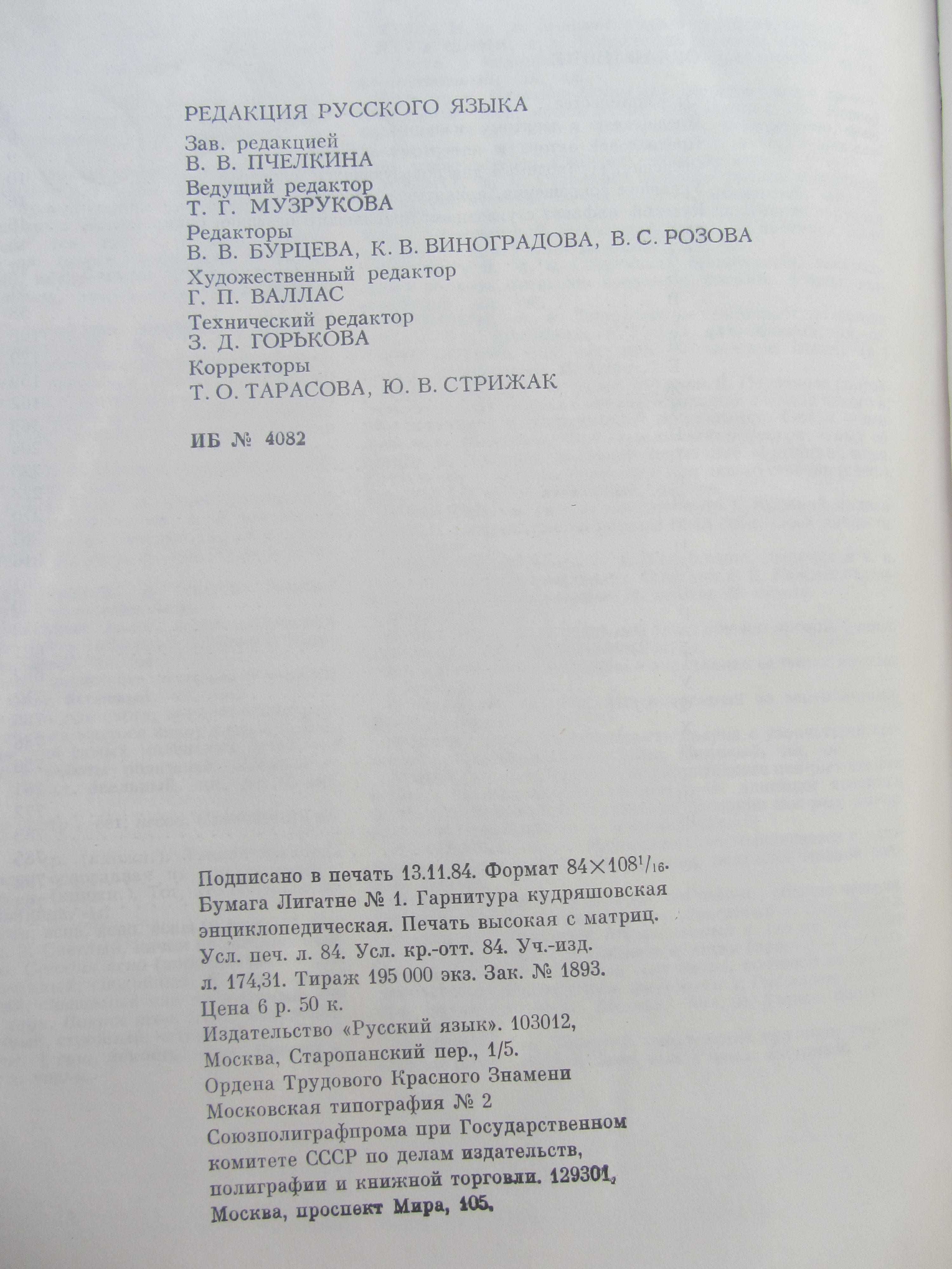 Книга С.И.Ожегов "Словарь русского языка" 1985 года