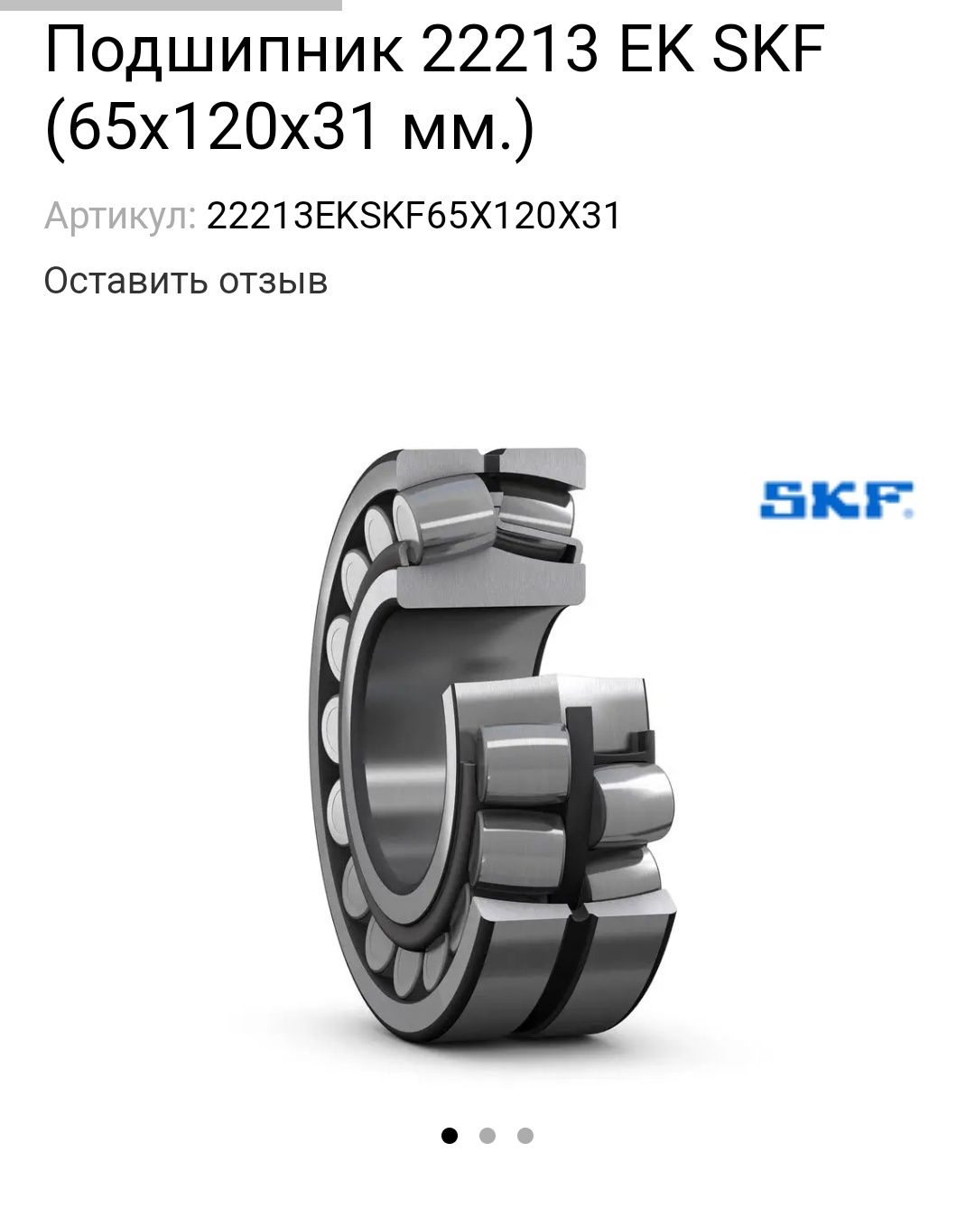 Підшипник 22213 EK + H313 SKF (Швеція) 65x120x31 мм,