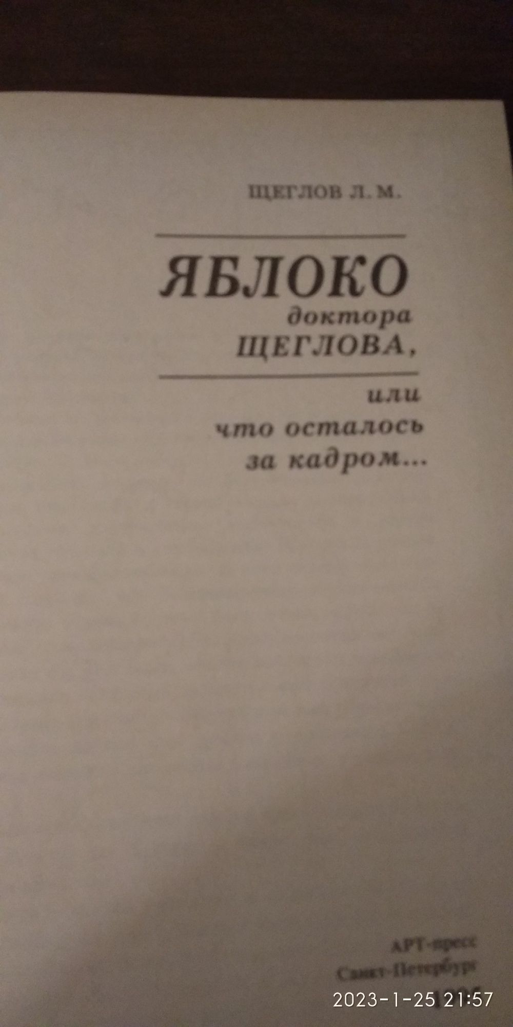 Яблоко доктора Щеглова (психология и физиология сексуальности)