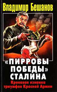 Владимир Бешанов Пирровы победы Сталина