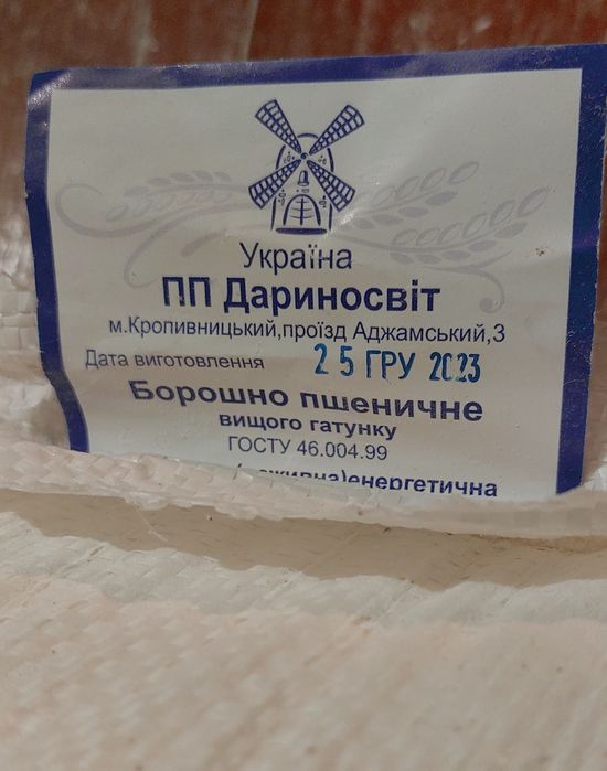 Мука борошно пшеничне вищого ґатунку.